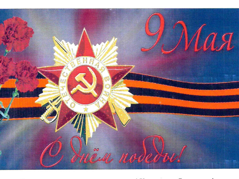 Поздравление с 79-й годовщиной Победы в Великой Отечественной войне.