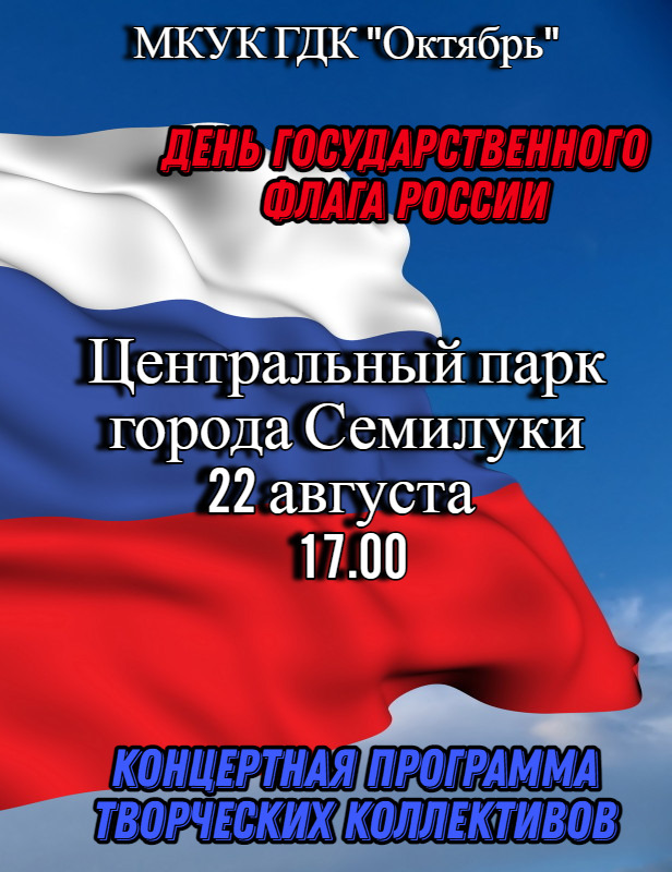 Мероприятие, посвящённое Дню Государственного флага России