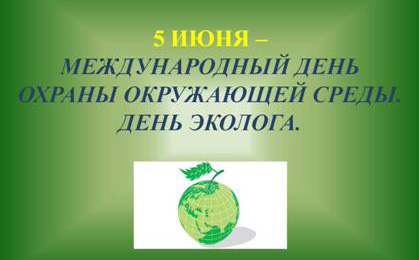 5 июня - всемирный день охраны окружающей среды и День эколога