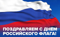 Поздравляем с Днем Российского флага!
